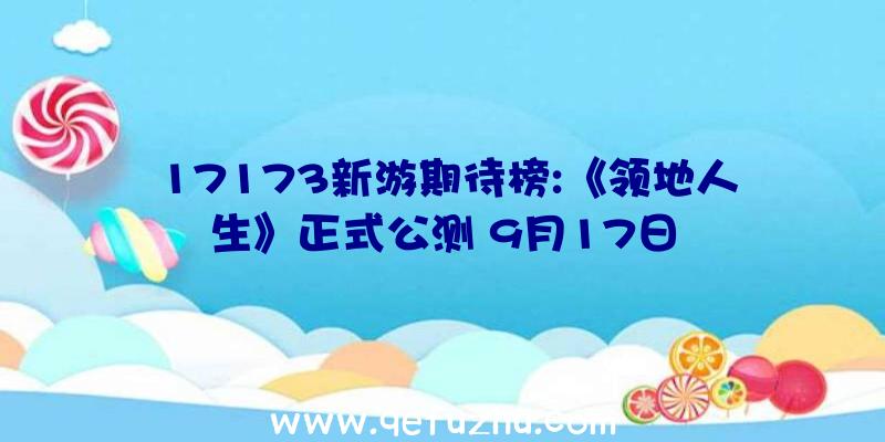 17173新游期待榜:《领地人生》正式公测